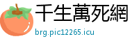 千生萬死網